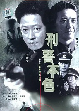 刑警本色1999