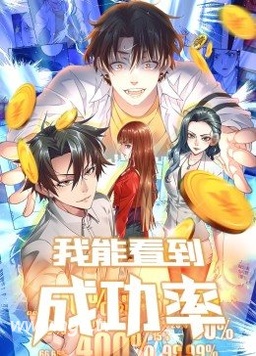 我能看到成功率动态漫