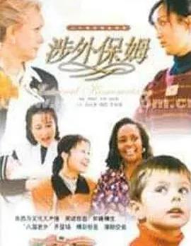 涉外保姆