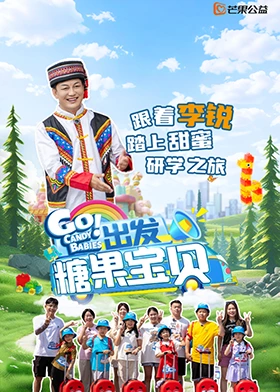 出发!糖果宝贝