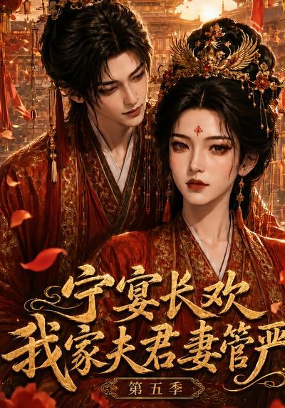 宁宴长欢,我家夫君妻管严第五季