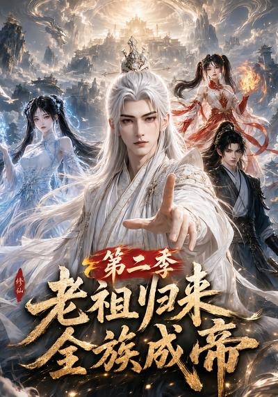 老祖归来,全族成帝第二季
