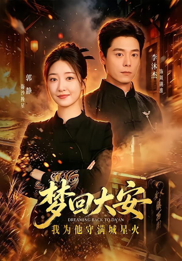 梦回大安,我为他守满城星火