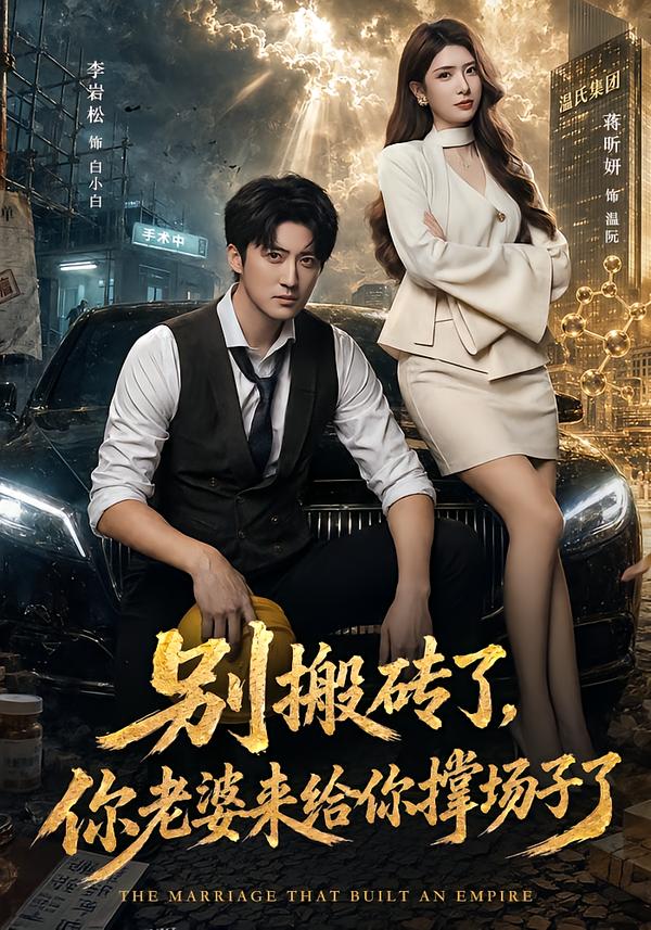 别搬砖了,你老婆来给你撑场子了