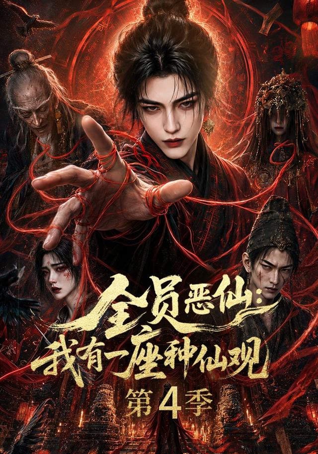 全员恶仙:我有一座种仙观第四季