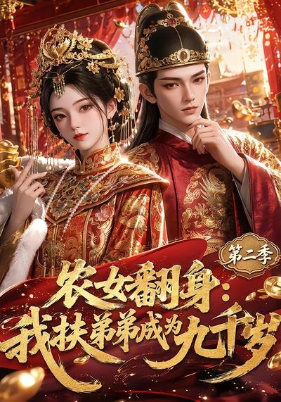 农女翻身:我扶弟弟成为九千岁第二季