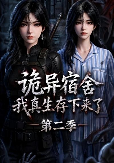 诡异宿舍,我真生存下来了第二季