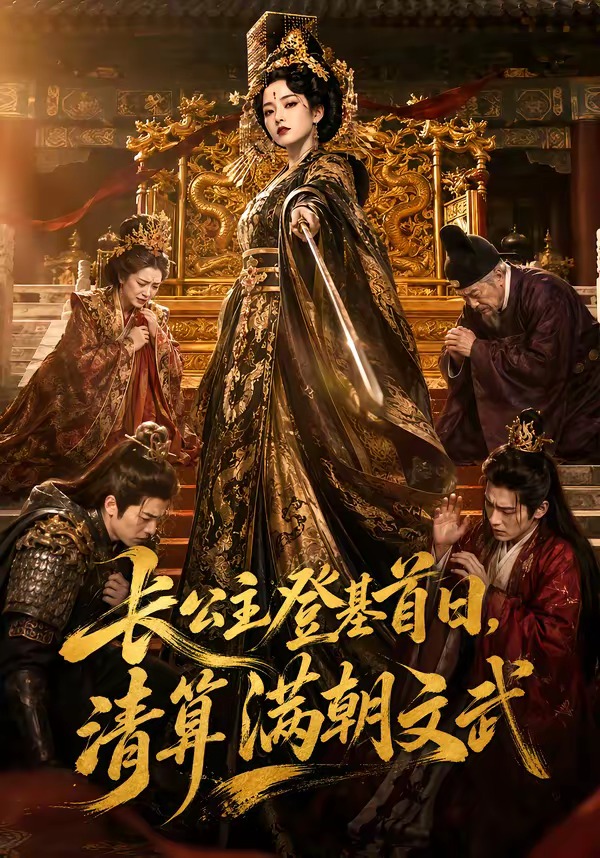 长公主登基首日,清算满朝文武