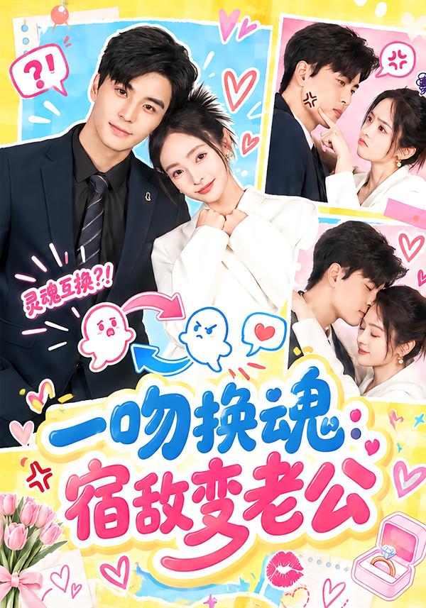 一吻换魂:宿敌变老公