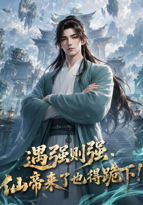 遇强则强,仙帝来了也得跪下