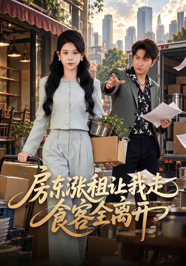 房东涨租让我走,食客全离开