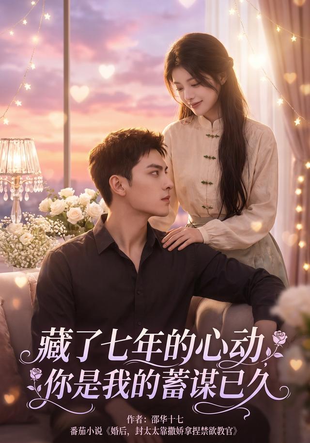 藏了七年的心动,你是我的蓄谋已久