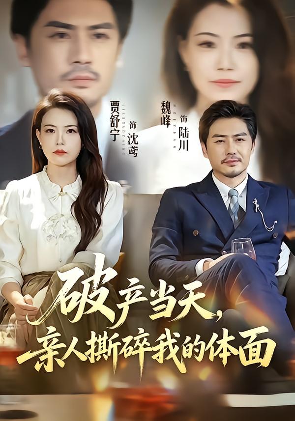 破产当天,亲人撕碎我的体面