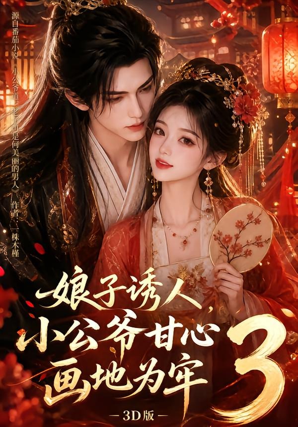 娘子诱人,小公爷甘心画地为牢3D版3