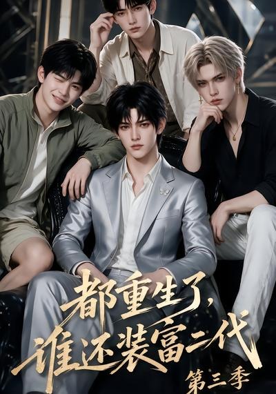 都重生了,谁还装富二代第三季