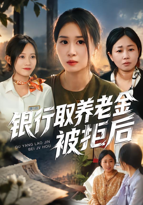 银行取养老金被拒后