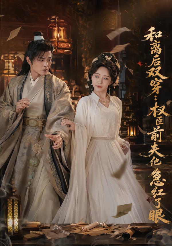 和离后双穿,权臣前夫他急红了眼