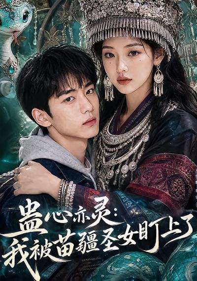 蛊心亦灵:我被苗疆圣女盯上了