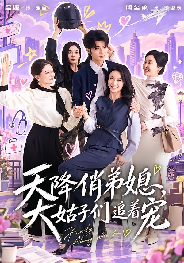 天降俏弟媳,大姑子们追着宠