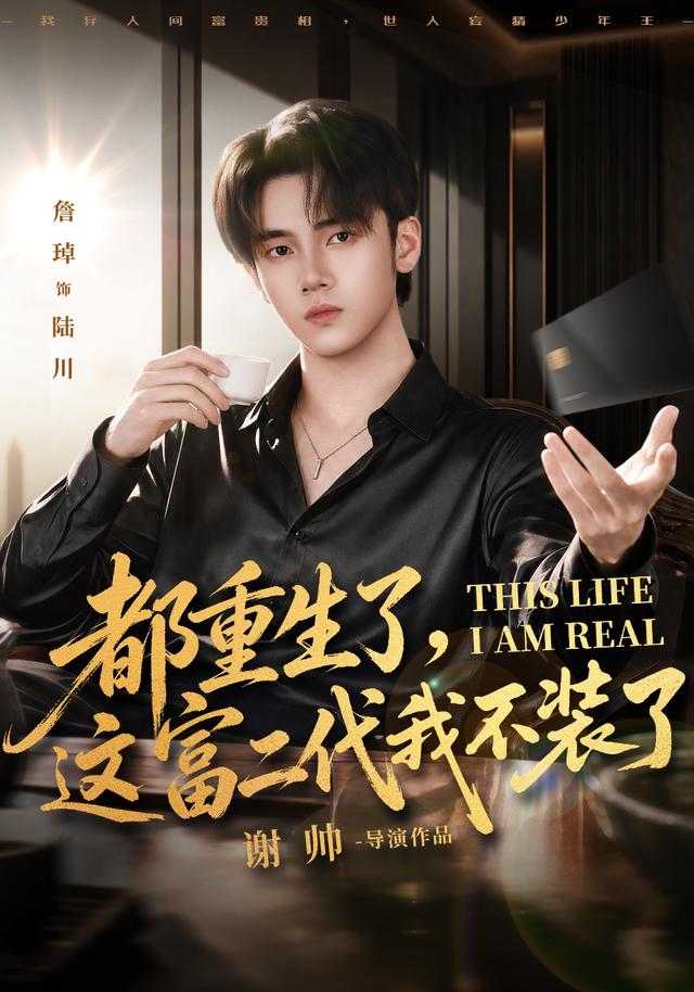 都重生了,这富二代我不装了80集版
