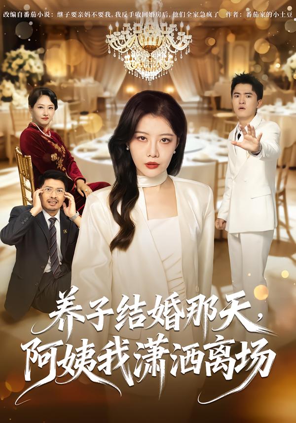 养子结婚那天,阿姨我潇洒离场