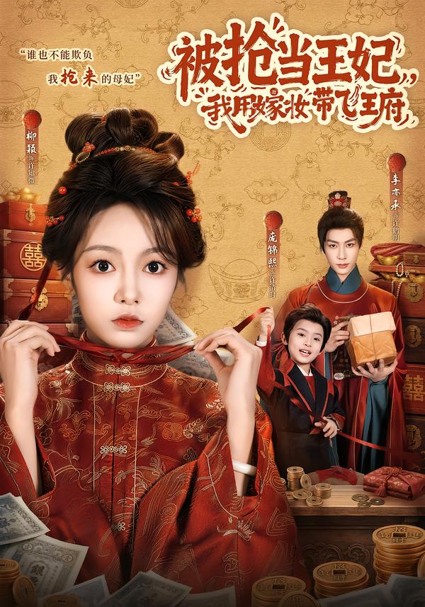 被抢当王妃,我用嫁妆带飞王府