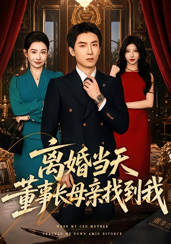 离婚当天,董事长母亲找到我
