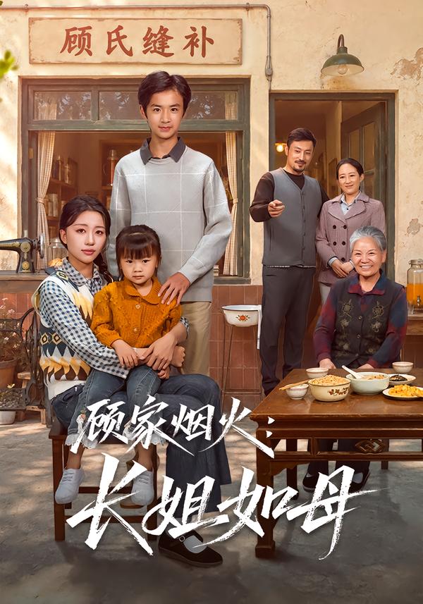 顾家烟火:长姐如母