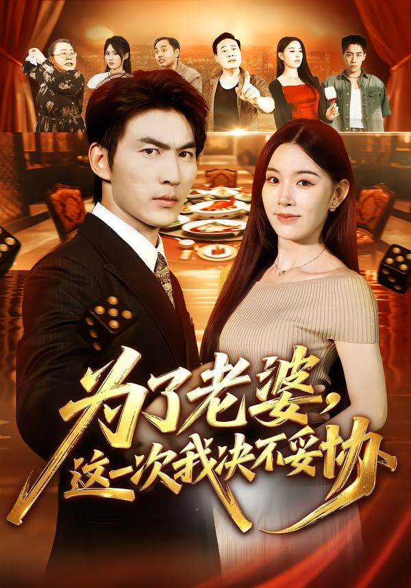 为了老婆,这一次我决不妥协
