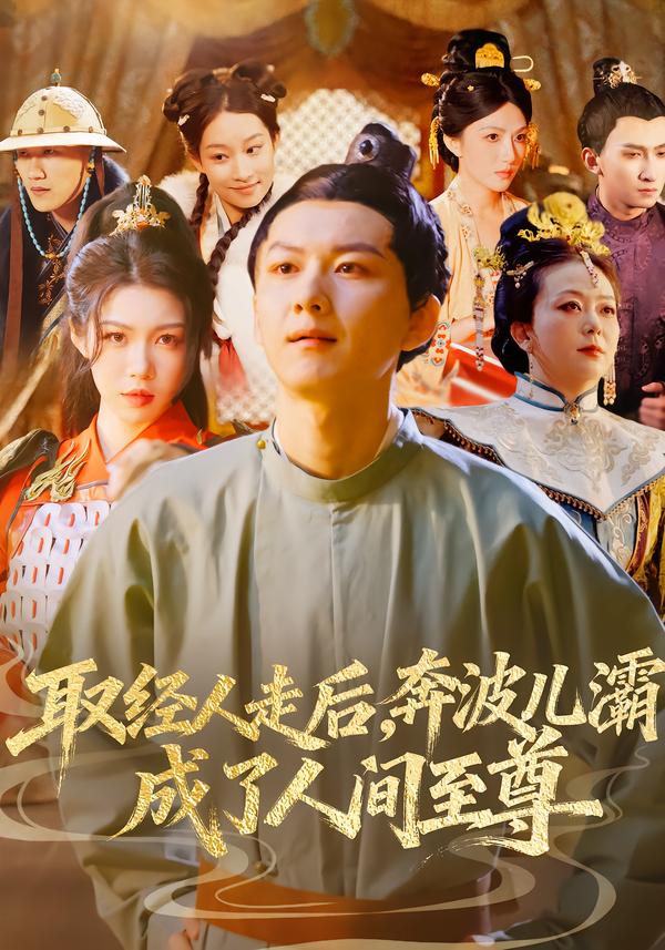 取经人走后奔波儿灞成了人间至尊