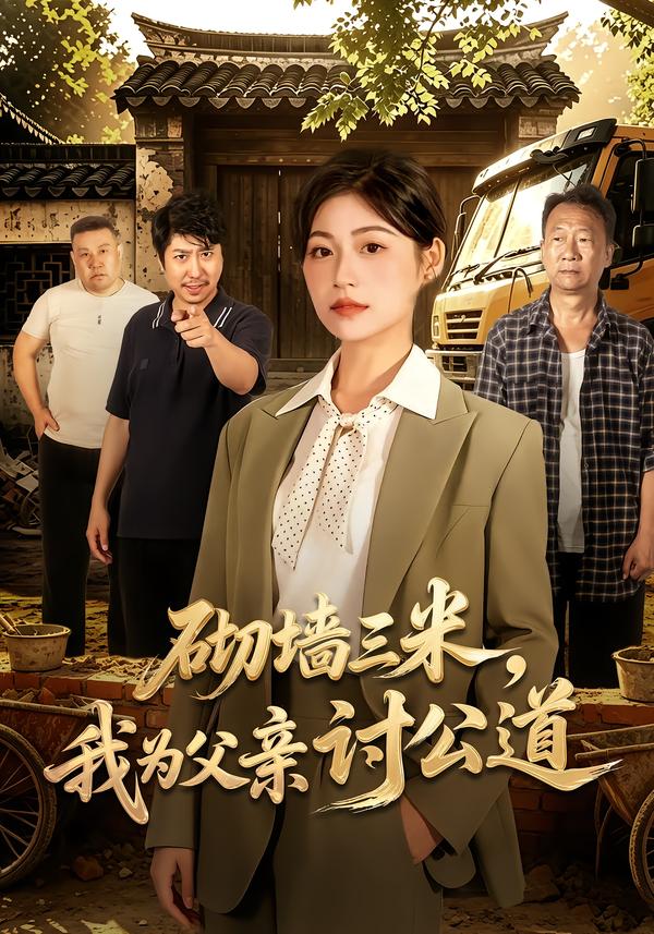 砌墙三米,我为父亲讨公道