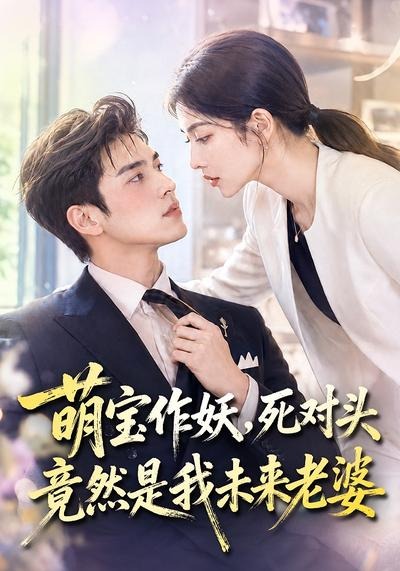 萌宝作妖,死对头竟然是我未来老婆