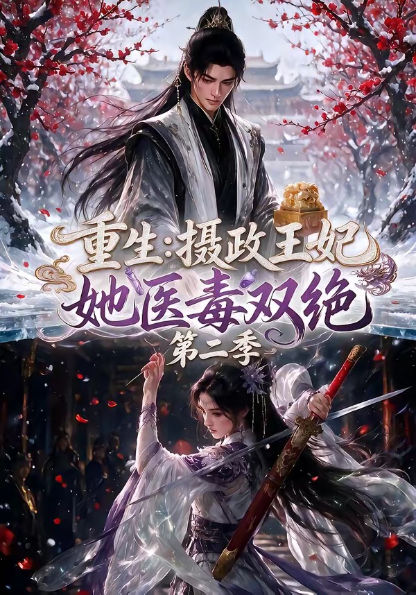 重生:摄政王妃她医毒双绝第二季