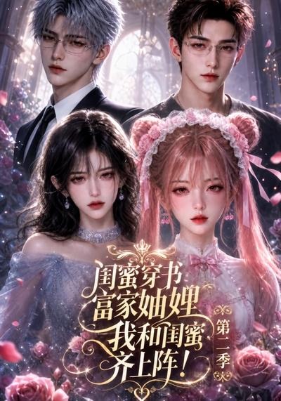 闺蜜穿书富家妯娌,我和闺蜜齐上阵!第二季