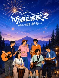 听,谁在唱歌第二季