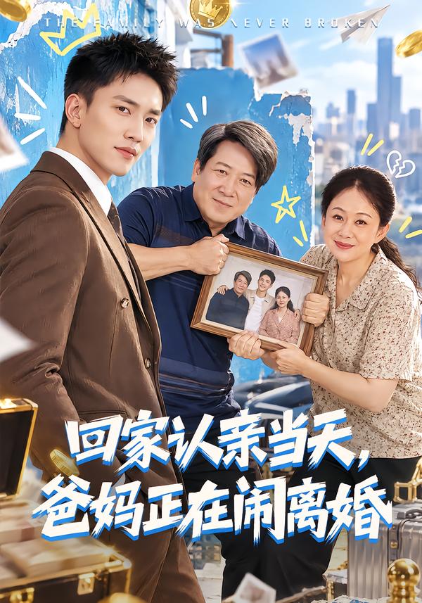 回家认亲当天,爸妈正在闹离婚