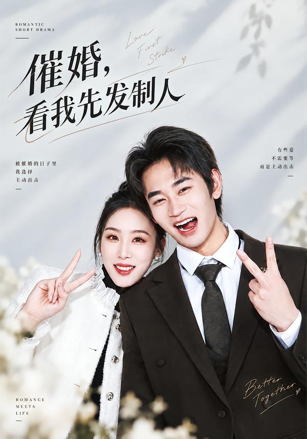 催婚,看我先发制人