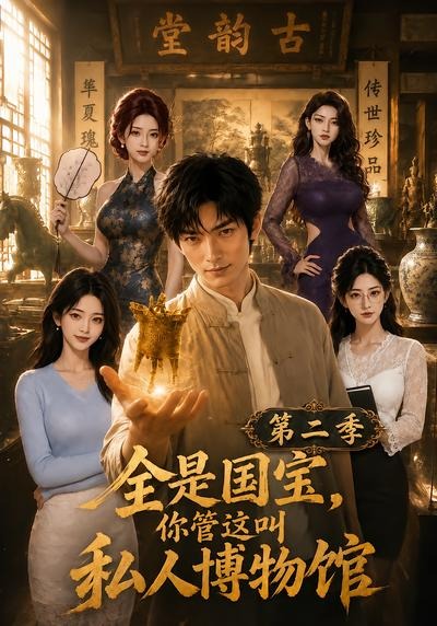 全是国宝,你管这叫私人博物馆第二季