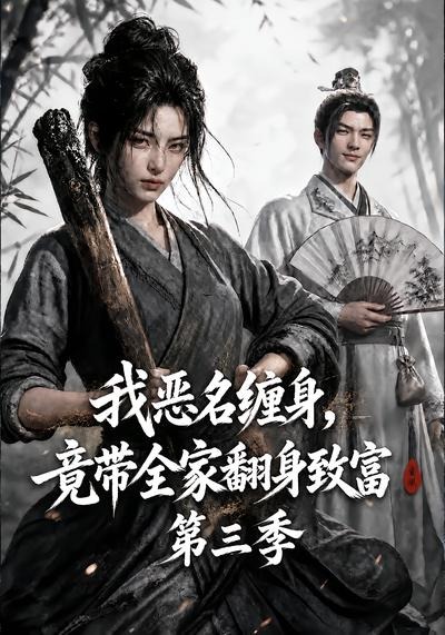 我恶名缠身,竟带全家翻身致富第三季