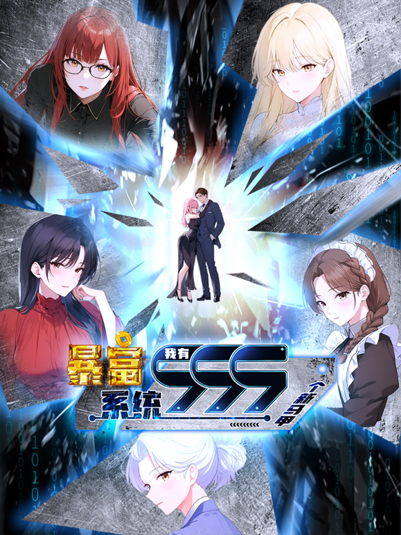 暴富系统:我有999个新马甲动态漫