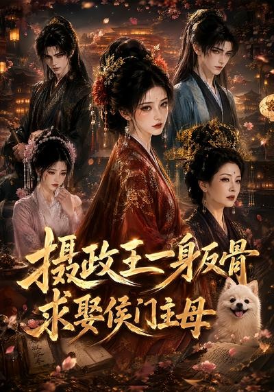 摄政王一身反骨,求娶侯门主母