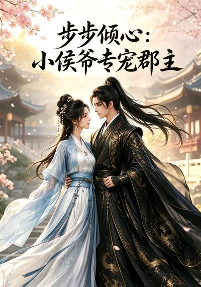 步步倾心:小侯爷专宠郡主