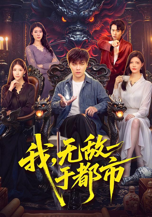 我,无敌于都市