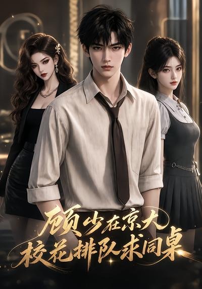 顾少在京大,校花排队求同桌(AI漫剧)