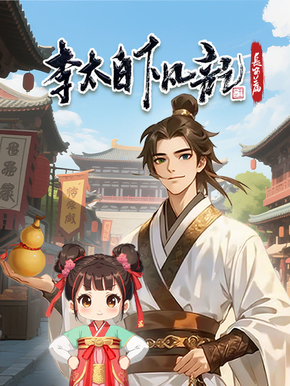 李太白下凡记:长安篇动态漫