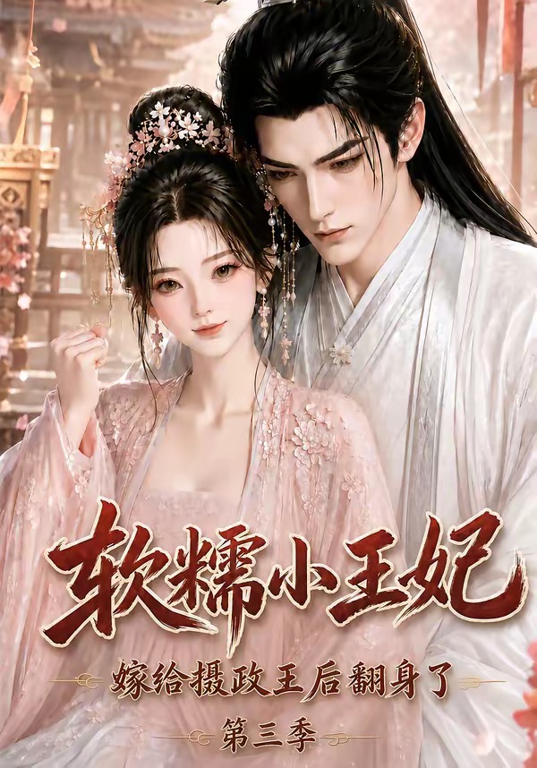 软糯小王妃,嫁给摄政王后翻身了第三季
