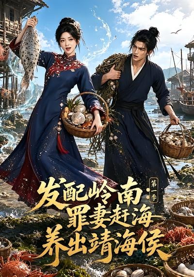 发配岭南:罪妻赶海养出靖海侯第一季