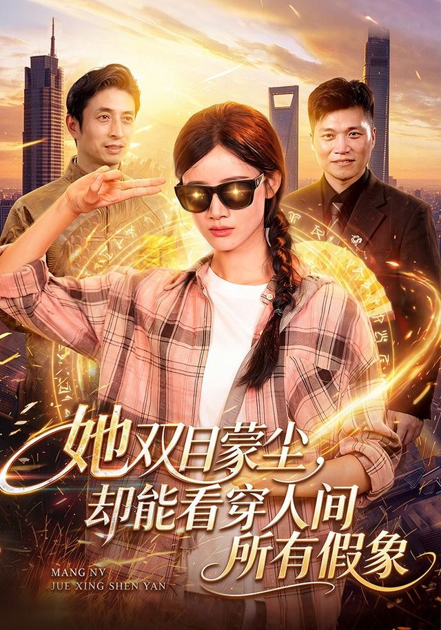 她双目蒙尘,却能看穿人间所有假象