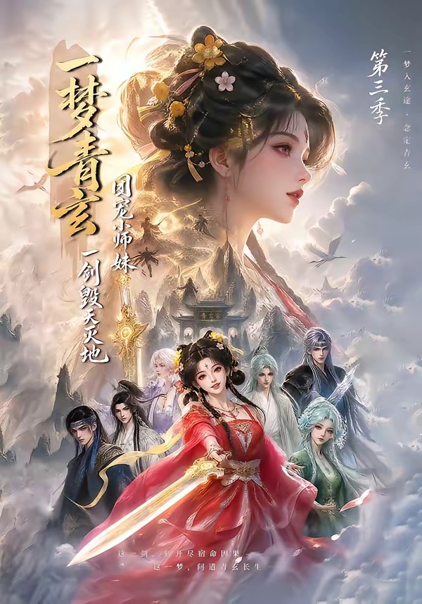 一梦青玄,团宠小师妹一剑毁天灭地第三季