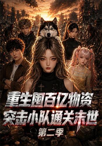重生囤百亿物资,突击小队通关末世第二季